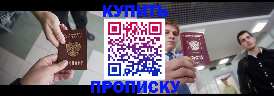 купить прописку в Карачеве